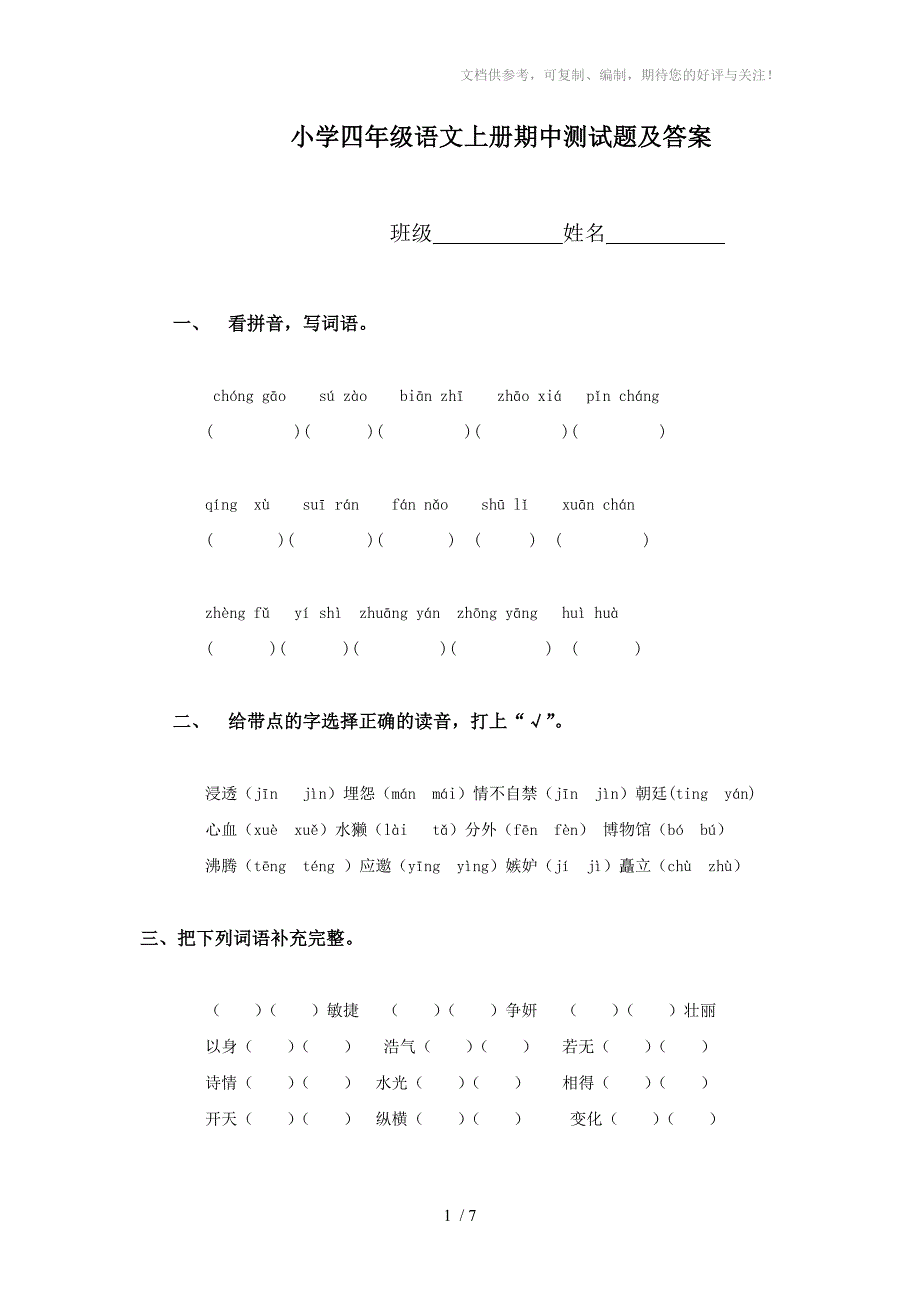 小学四年级语文上册期中测试题_第1页