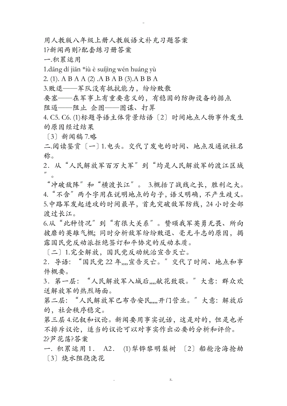 江苏用人教版八年级上册人教版语文补充习题答案_第1页