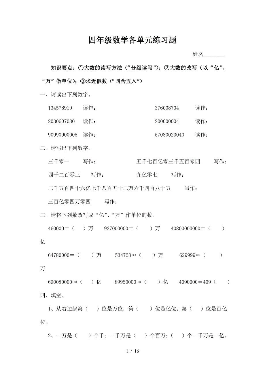 四年级数学各单元练习题.doc_第1页