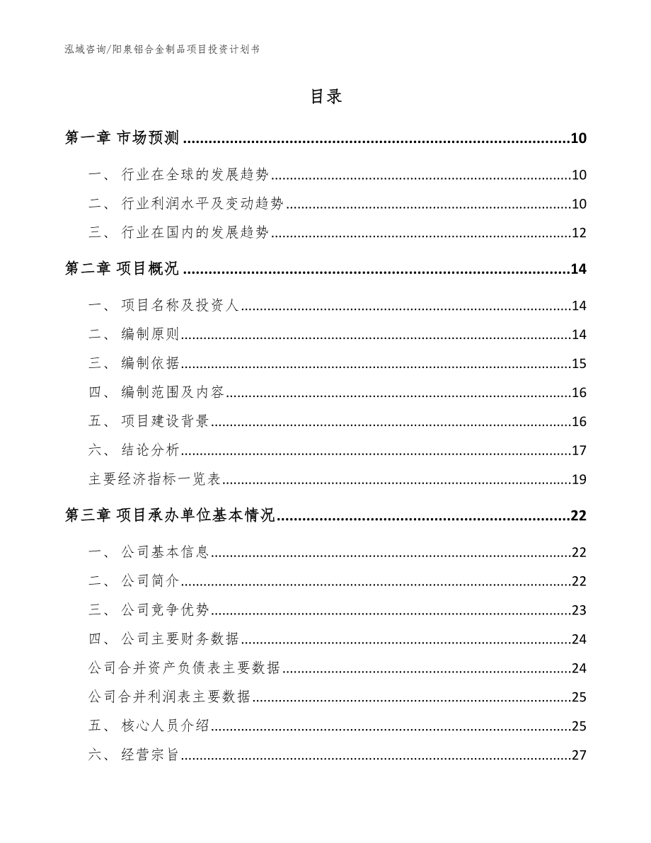 阳泉铝合金制品项目投资计划书_模板_第2页