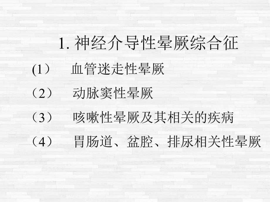 《晕厥的诊断及治疗》课件_第5页