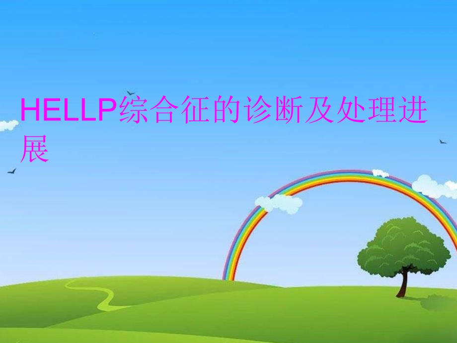 HELLP综合征的诊断及处理进展教学提纲_第1页