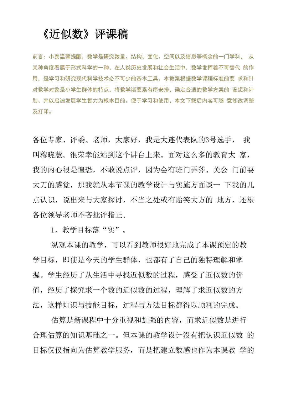 《近似数》评课稿_第2页