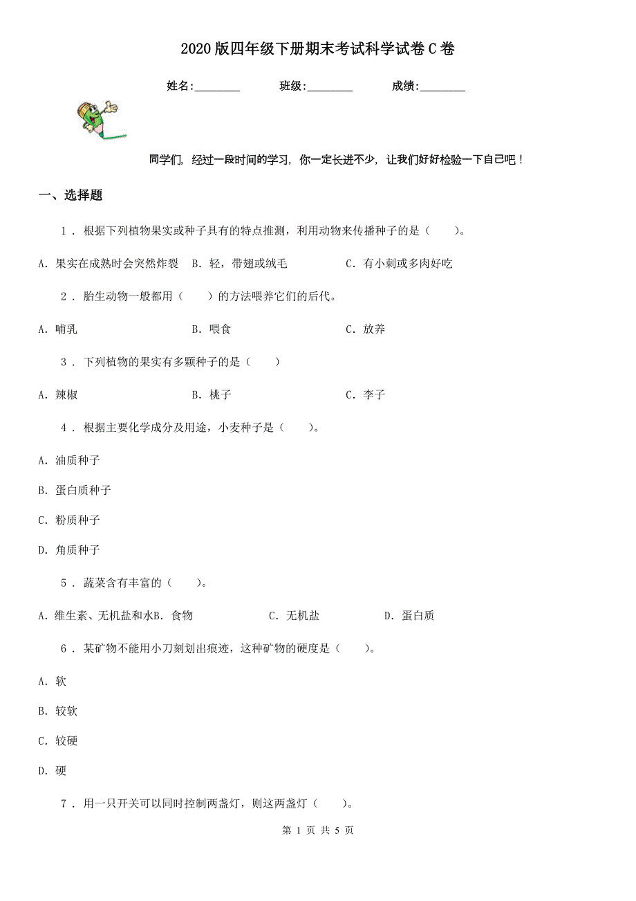 2020版四年级下册期末考试科学试卷C卷（模拟）_第1页