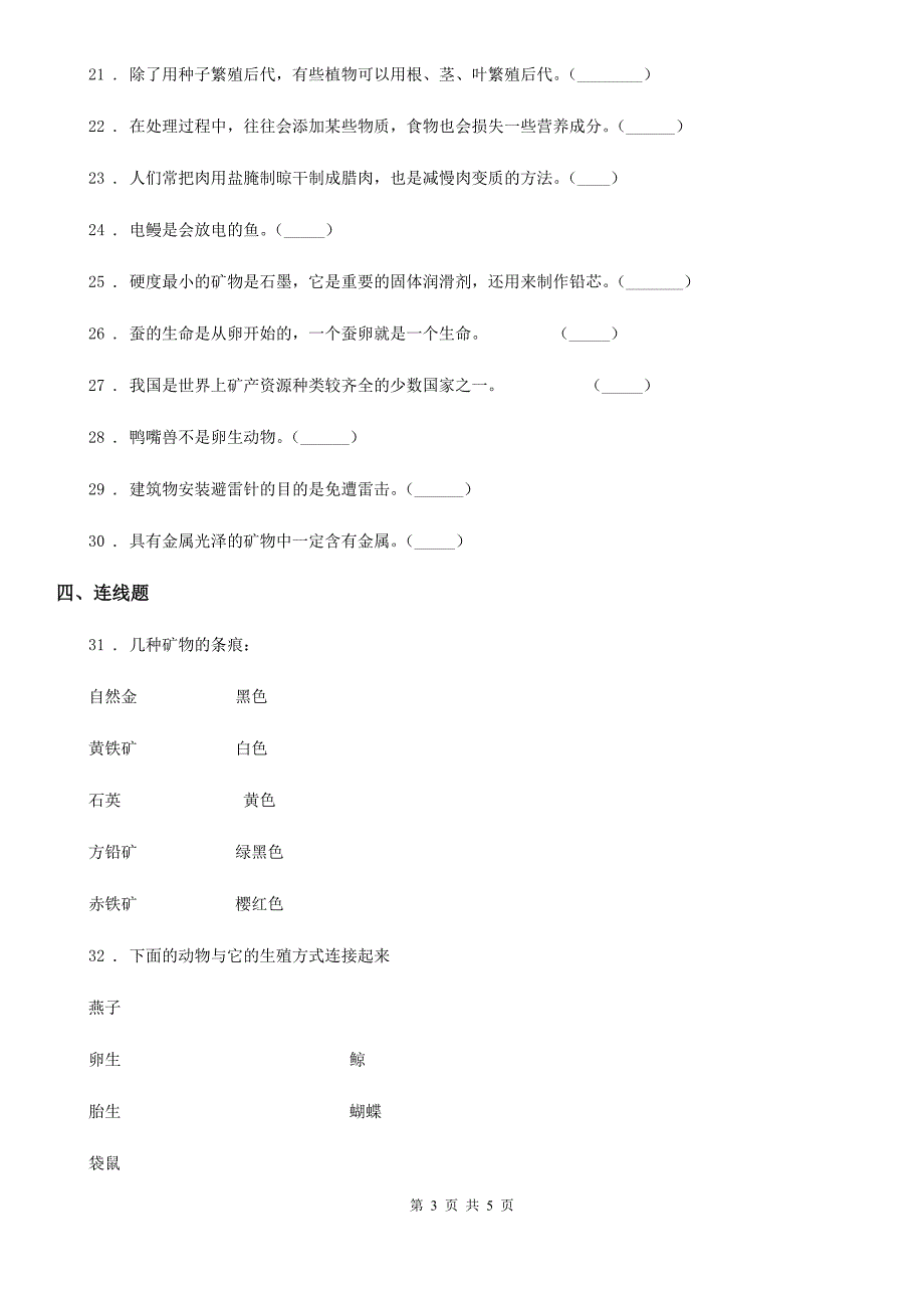 2020版四年级下册期末考试科学试卷C卷（模拟）_第3页