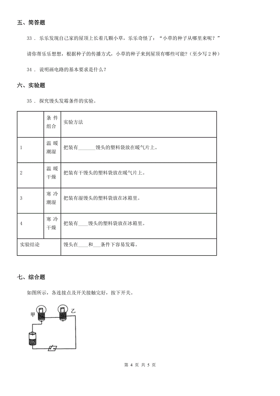 2020版四年级下册期末考试科学试卷C卷（模拟）_第4页