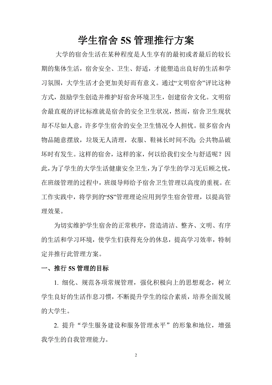 学生宿舍5S管理推行方案_第2页