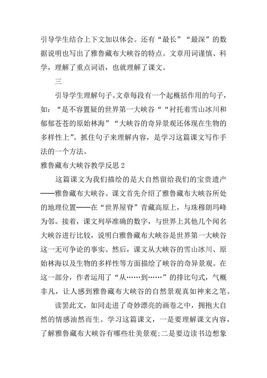 2023年雅鲁藏布大峡谷教学反思_第2页