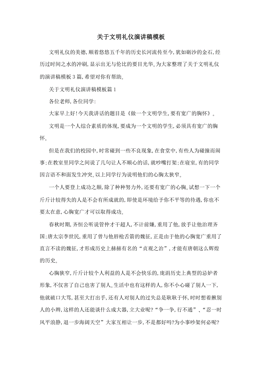 关于文明礼仪演讲稿模板_第1页