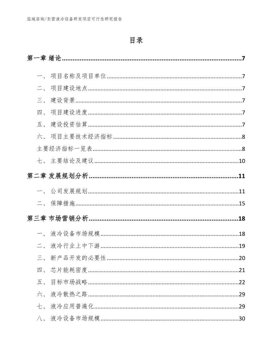 东营液冷设备研发项目可行性研究报告范文参考_第2页