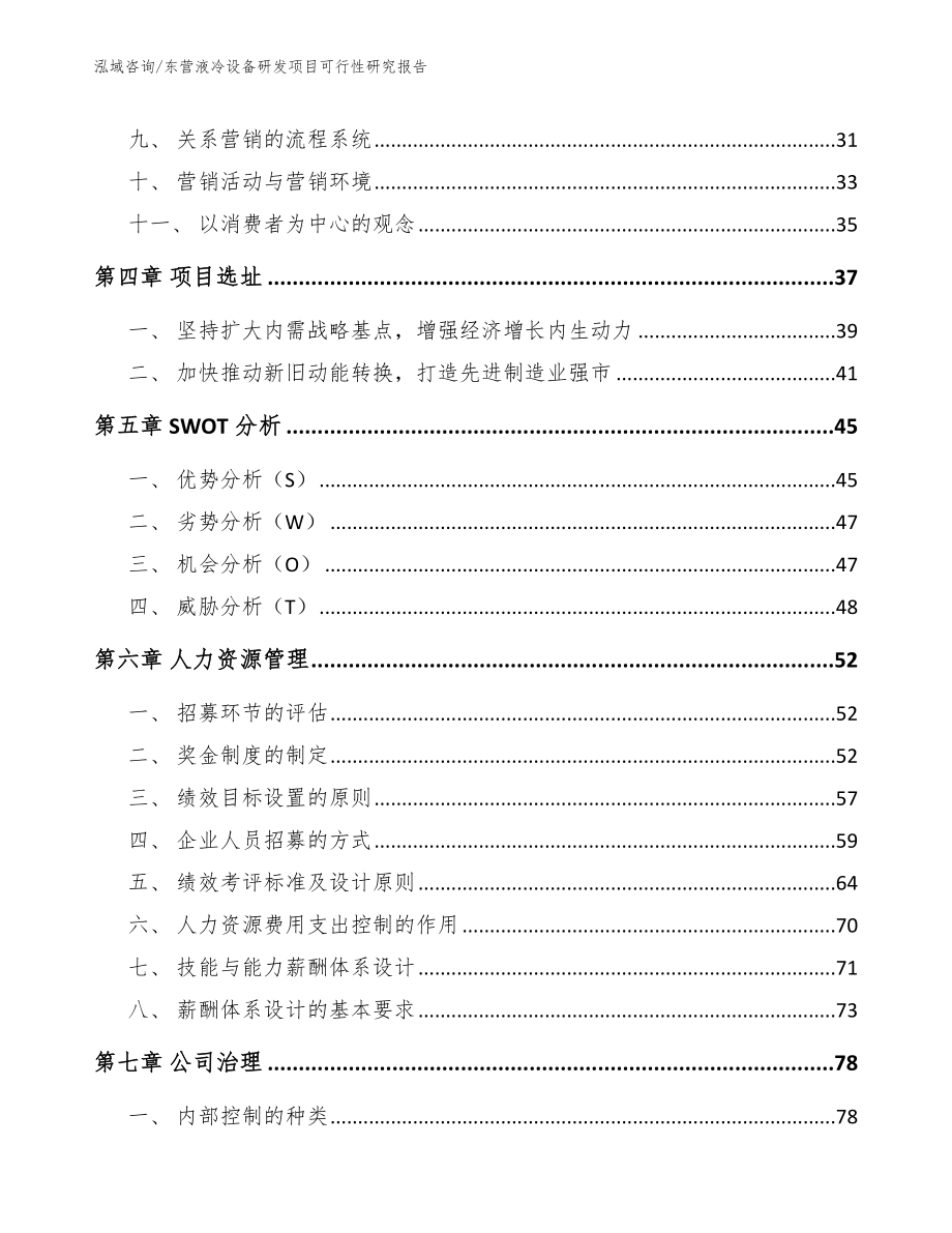 东营液冷设备研发项目可行性研究报告范文参考_第3页