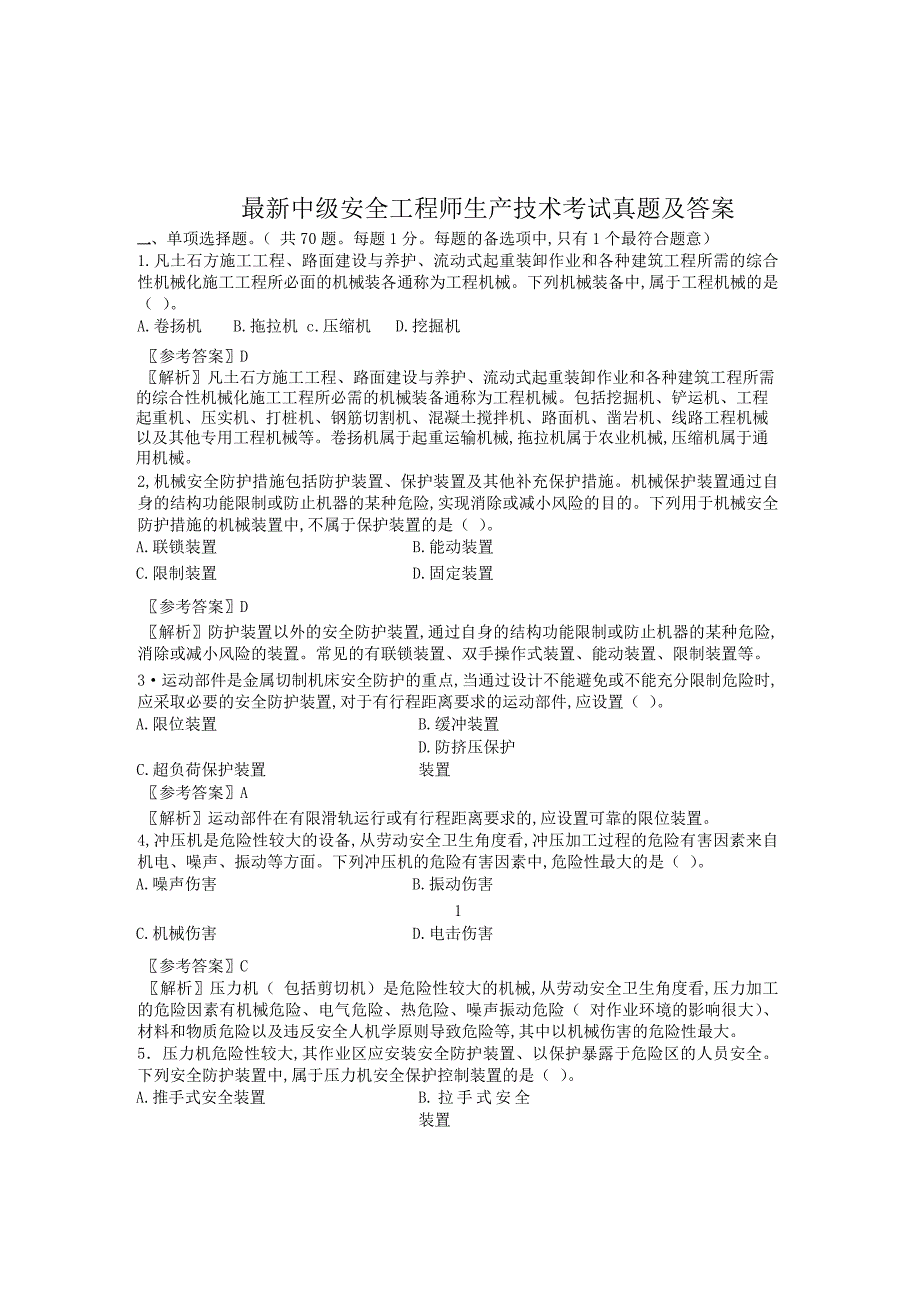 最新中级安全工程师生产技术考试真题及答案_第1页