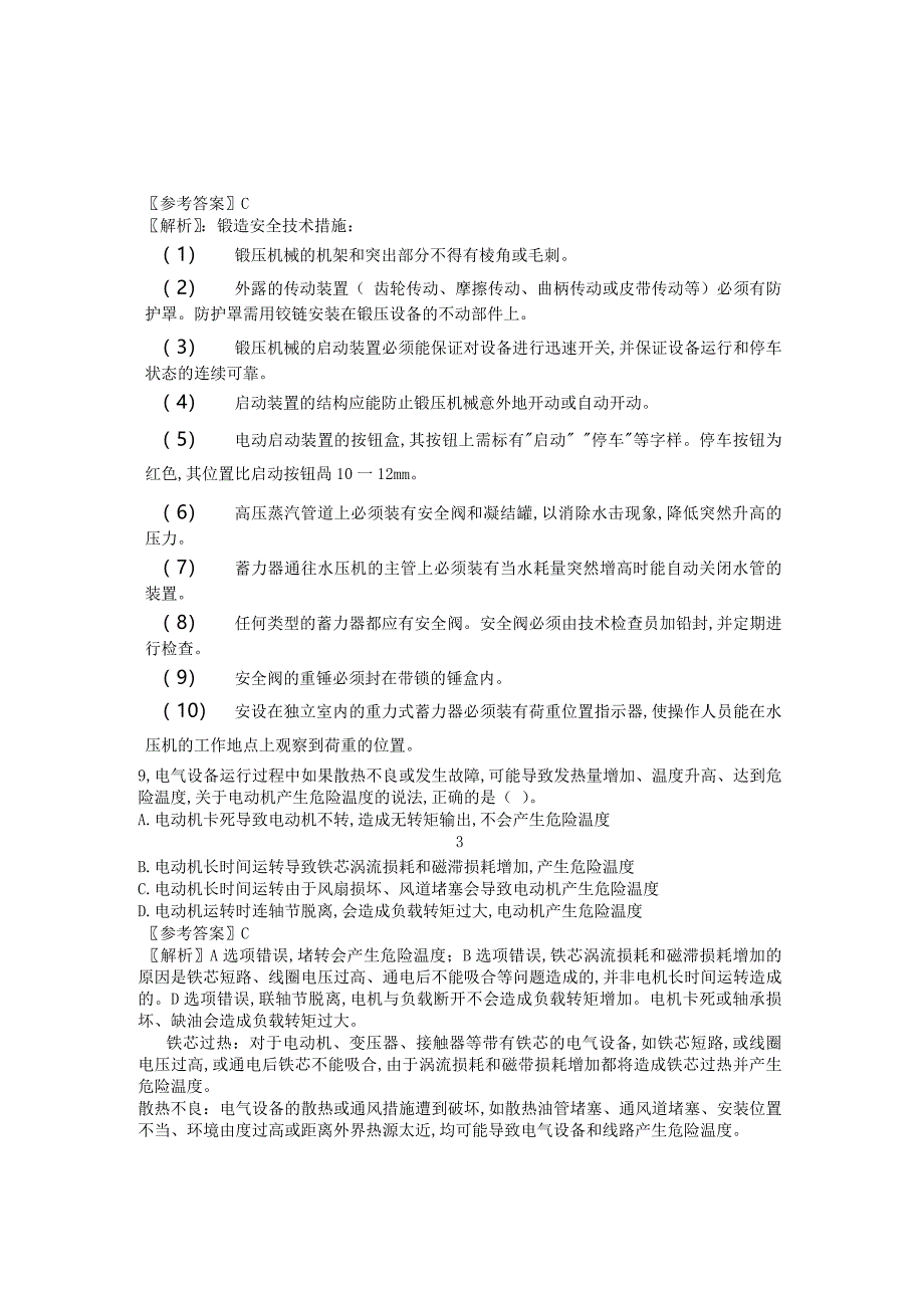 最新中级安全工程师生产技术考试真题及答案_第3页