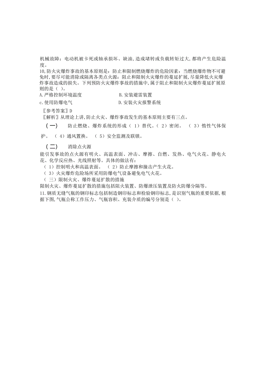 最新中级安全工程师生产技术考试真题及答案_第4页