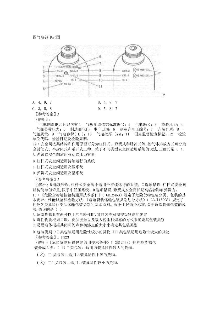 最新中级安全工程师生产技术考试真题及答案_第5页