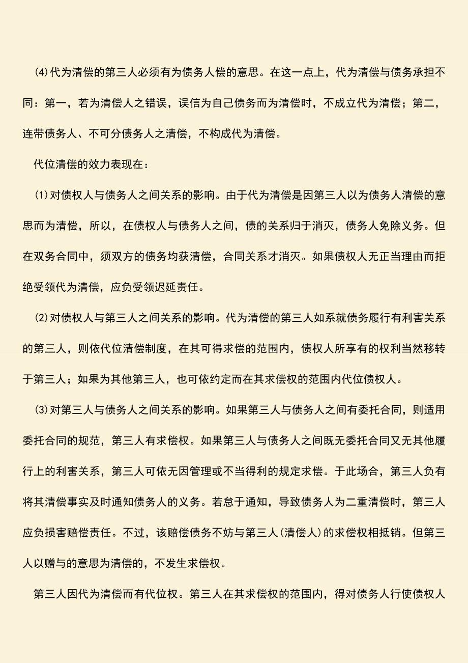 推荐下载：合同代位清偿的效力.doc_第2页