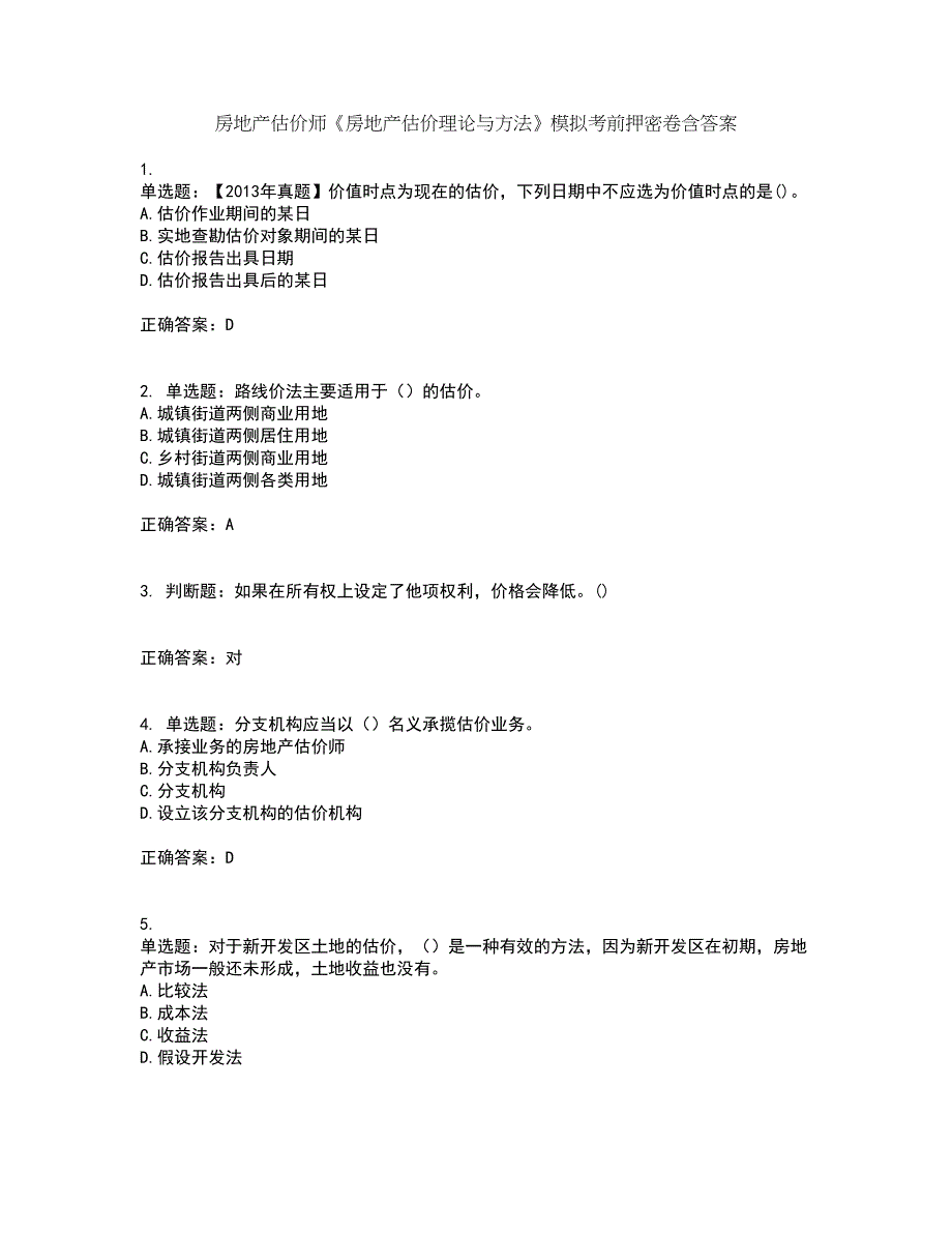 房地产估价师《房地产估价理论与方法》模拟考前押密卷含答案46_第1页