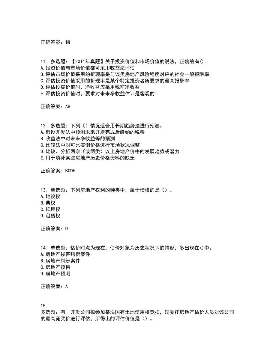 房地产估价师《房地产估价理论与方法》模拟考前押密卷含答案46_第3页