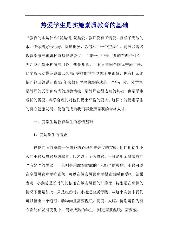 热爱学生是实施素质教育的基础.doc