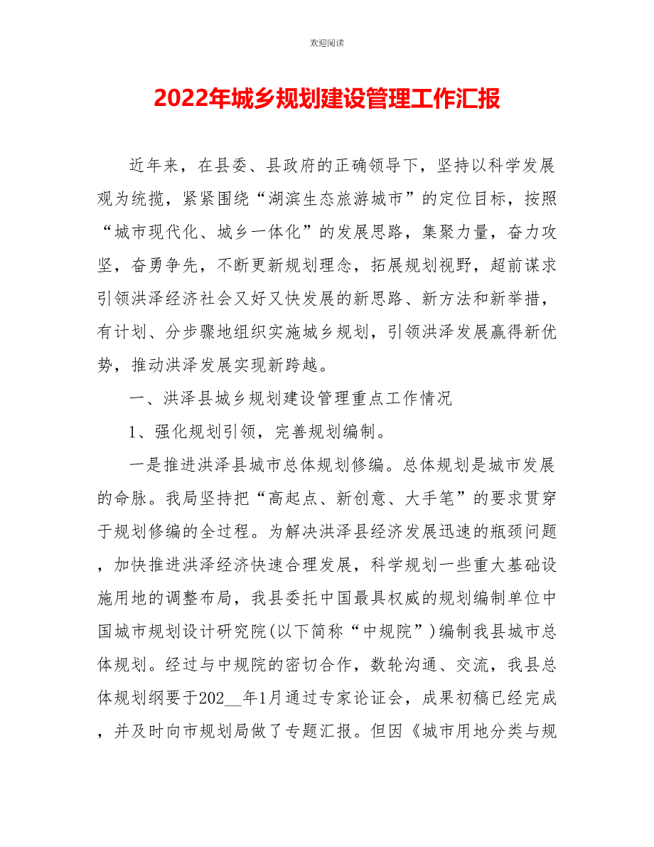 2022年城乡规划建设管理工作汇报_第1页