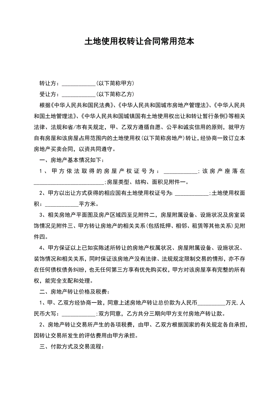 土地使用权转让合同常用范本.docx_第1页