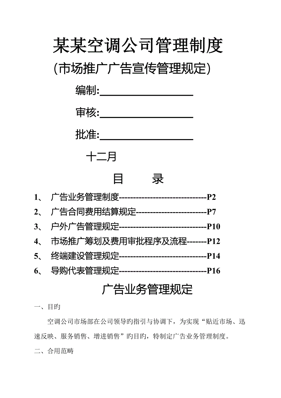 空调公司管理新版制度广告宣传管理统一规定_第1页