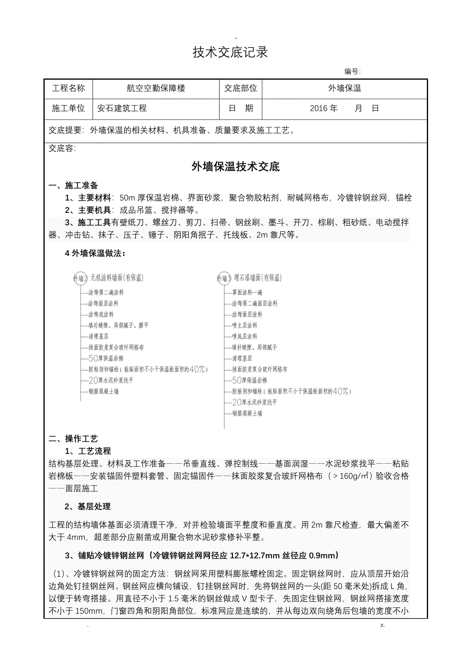 岩棉板外墙外保温施工技术交底大全全套_第1页