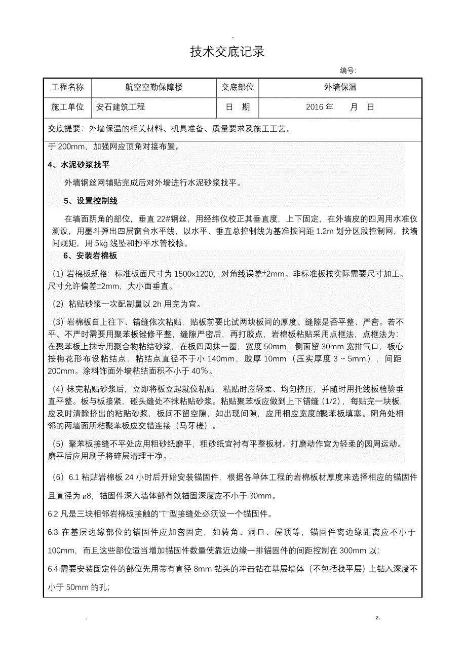 岩棉板外墙外保温施工技术交底大全全套_第2页