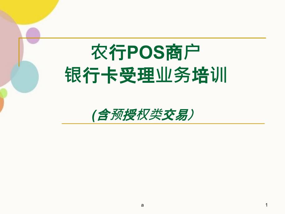 间联商户银行卡受理业务培训教材之内卡篇含预授权类交易_第1页