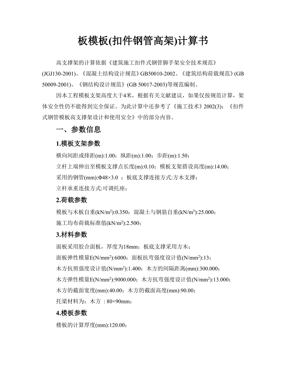 120板模板(扣件钢管高架)计算书_第1页