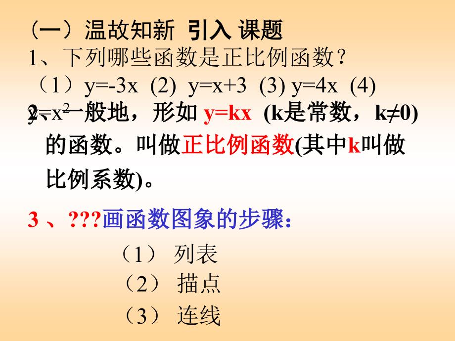 正比例函数的图像与性质课件_第2页