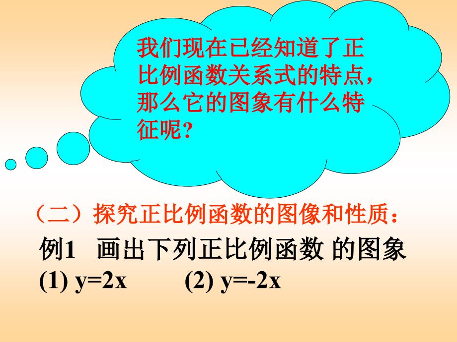 正比例函数的图像与性质课件_第3页