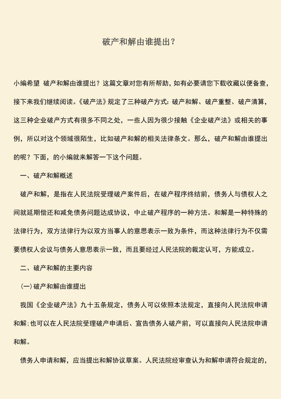 推荐下载：破产和解由谁提出？.doc_第1页