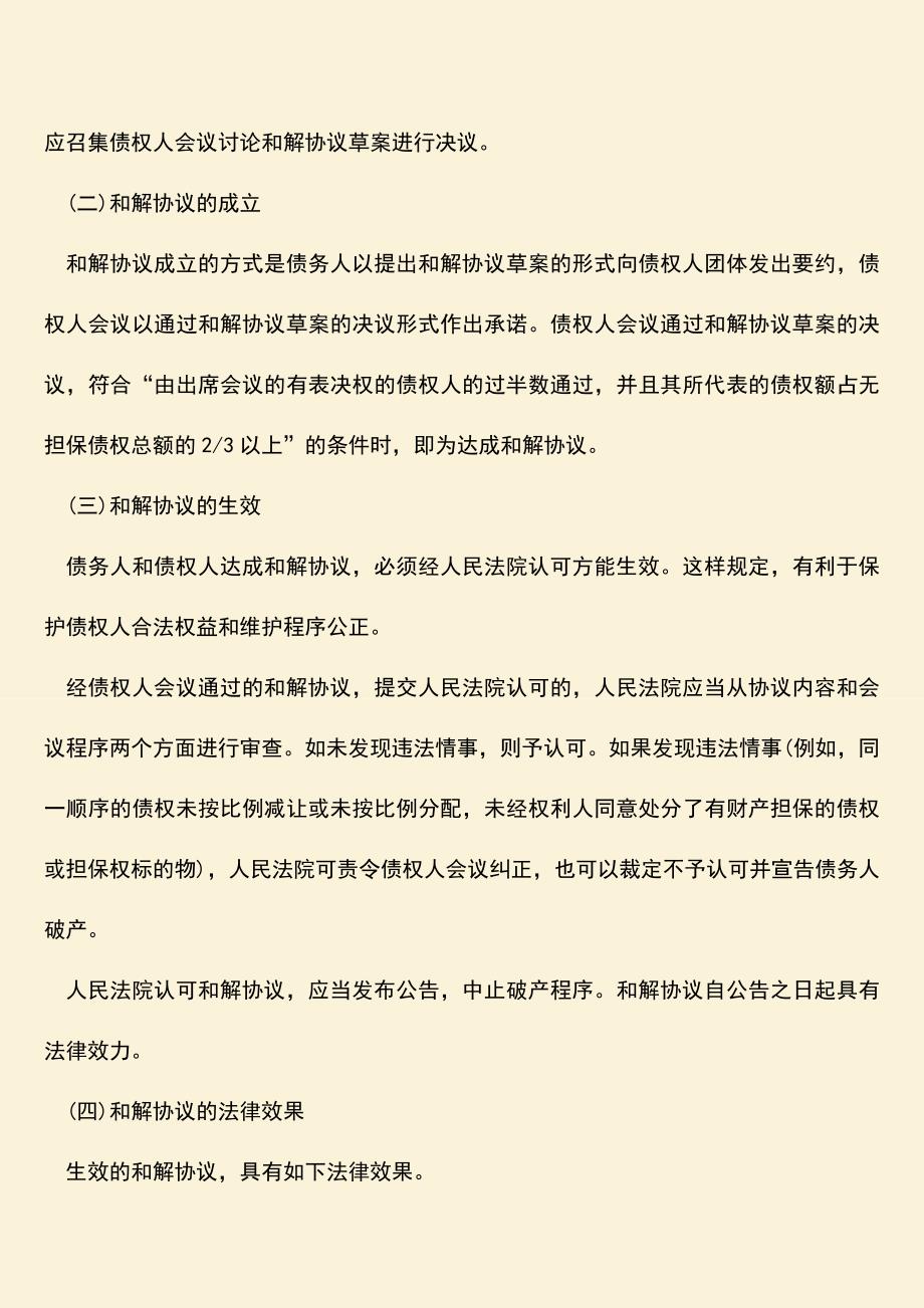 推荐下载：破产和解由谁提出？.doc_第2页