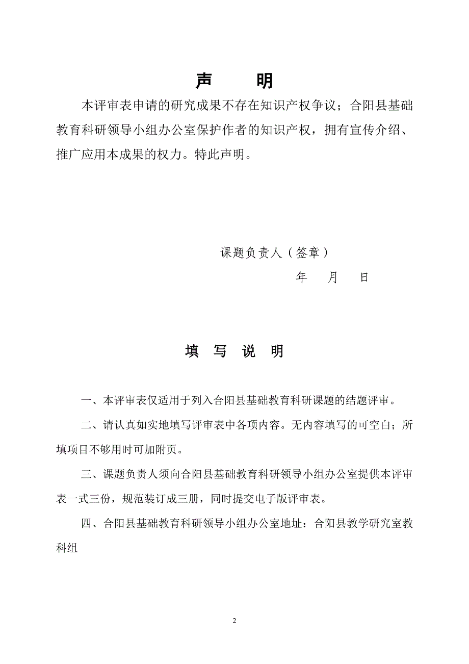 合阳县基础教育科研课题研究成果评审表(新).doc_第2页