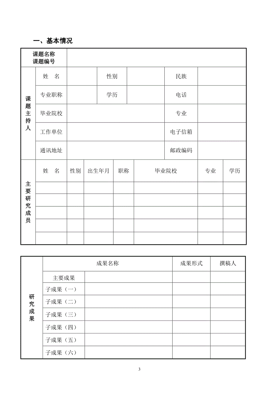 合阳县基础教育科研课题研究成果评审表(新).doc_第3页