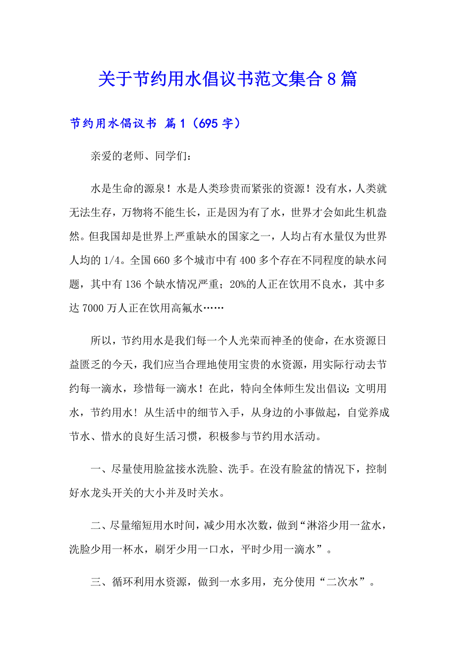 关于节约用水倡议书范文集合8篇_第1页