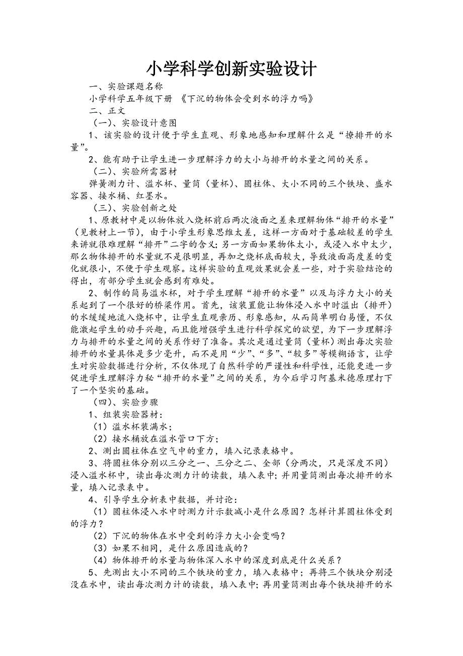 小学科学创新实验设计方案_第1页