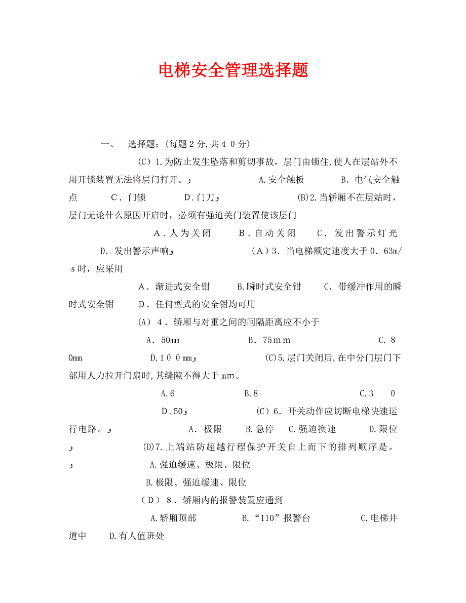 电梯安全管理选择题_第1页