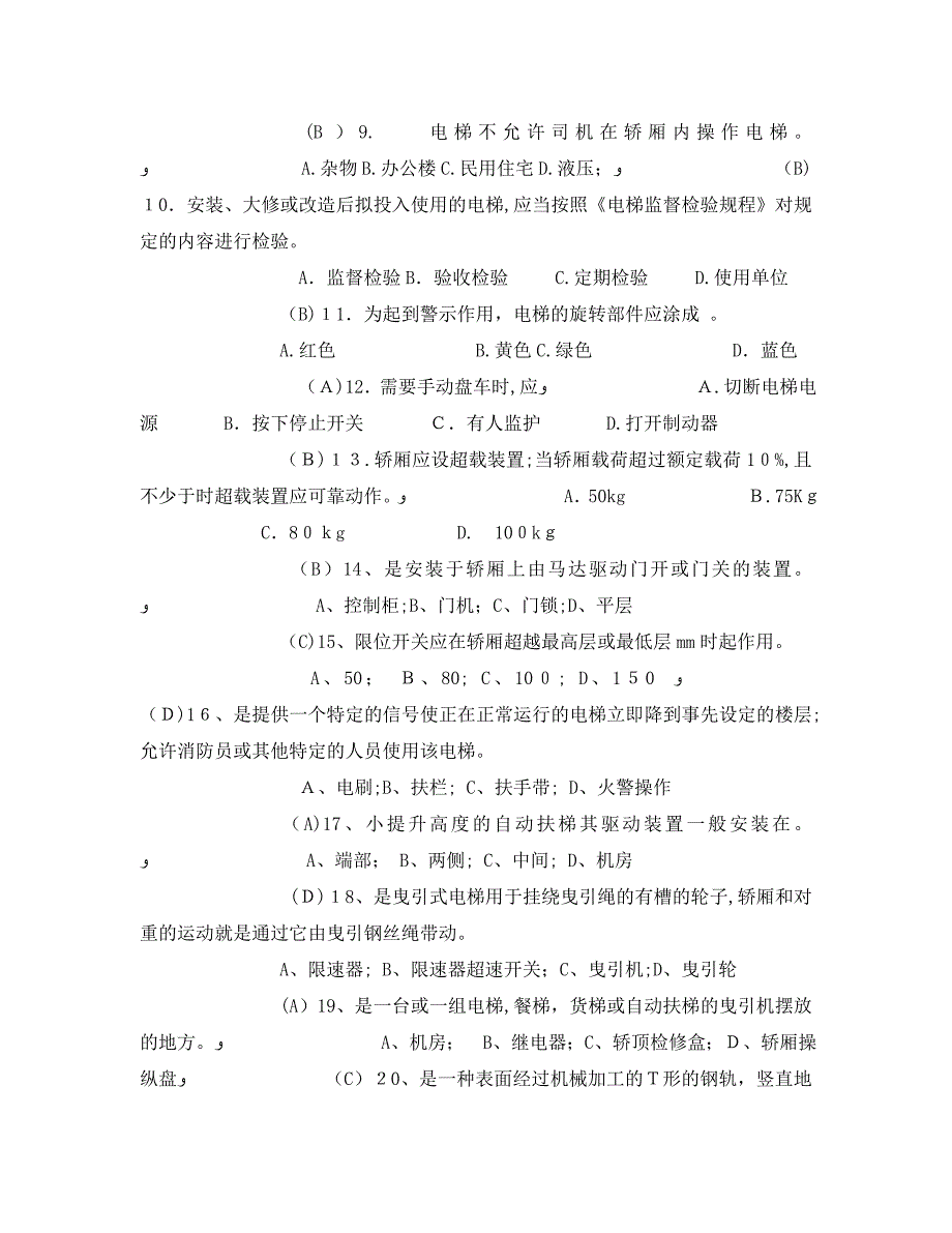 电梯安全管理选择题_第2页