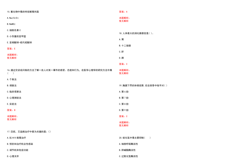 2022年07月北京清华大学医学院干细胞与癌症实验室招聘博士后招聘2人笔试参考题库（答案解析）_第4页