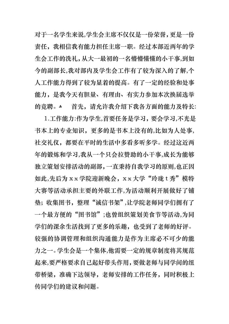 关于学生竞聘学生会主席演讲稿九篇_第5页