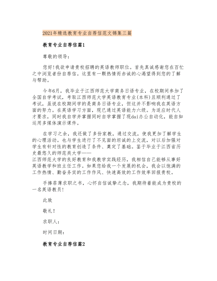 2021年精选教育专业自荐信范文锦集三篇_第1页