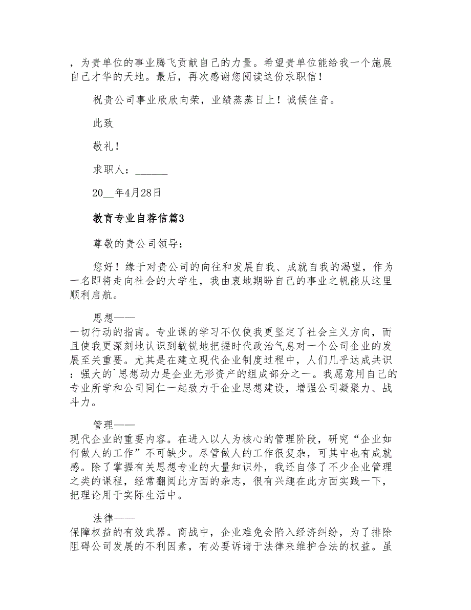 2021年精选教育专业自荐信范文锦集三篇_第3页