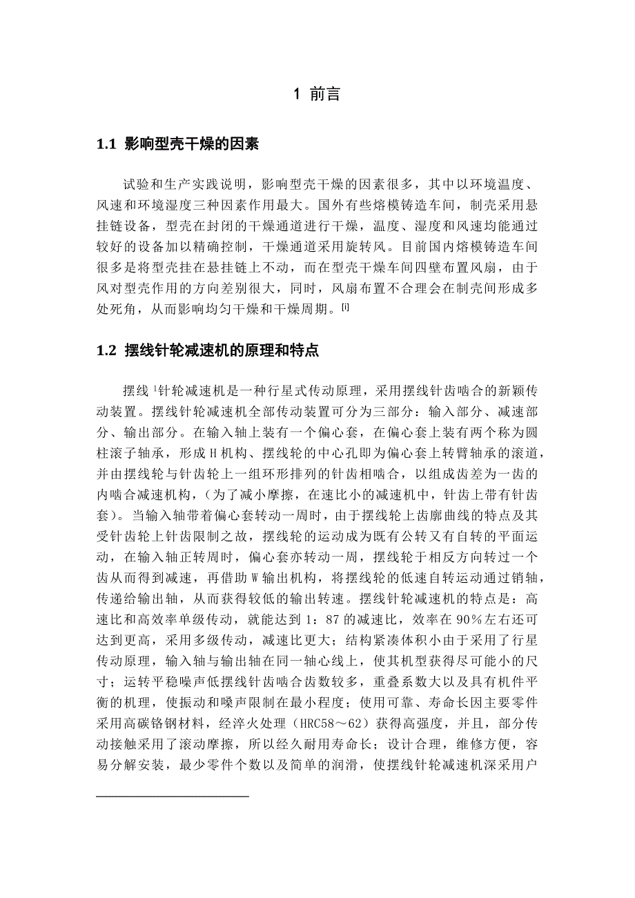 精密铸造型壳干燥线设计.docx_第1页