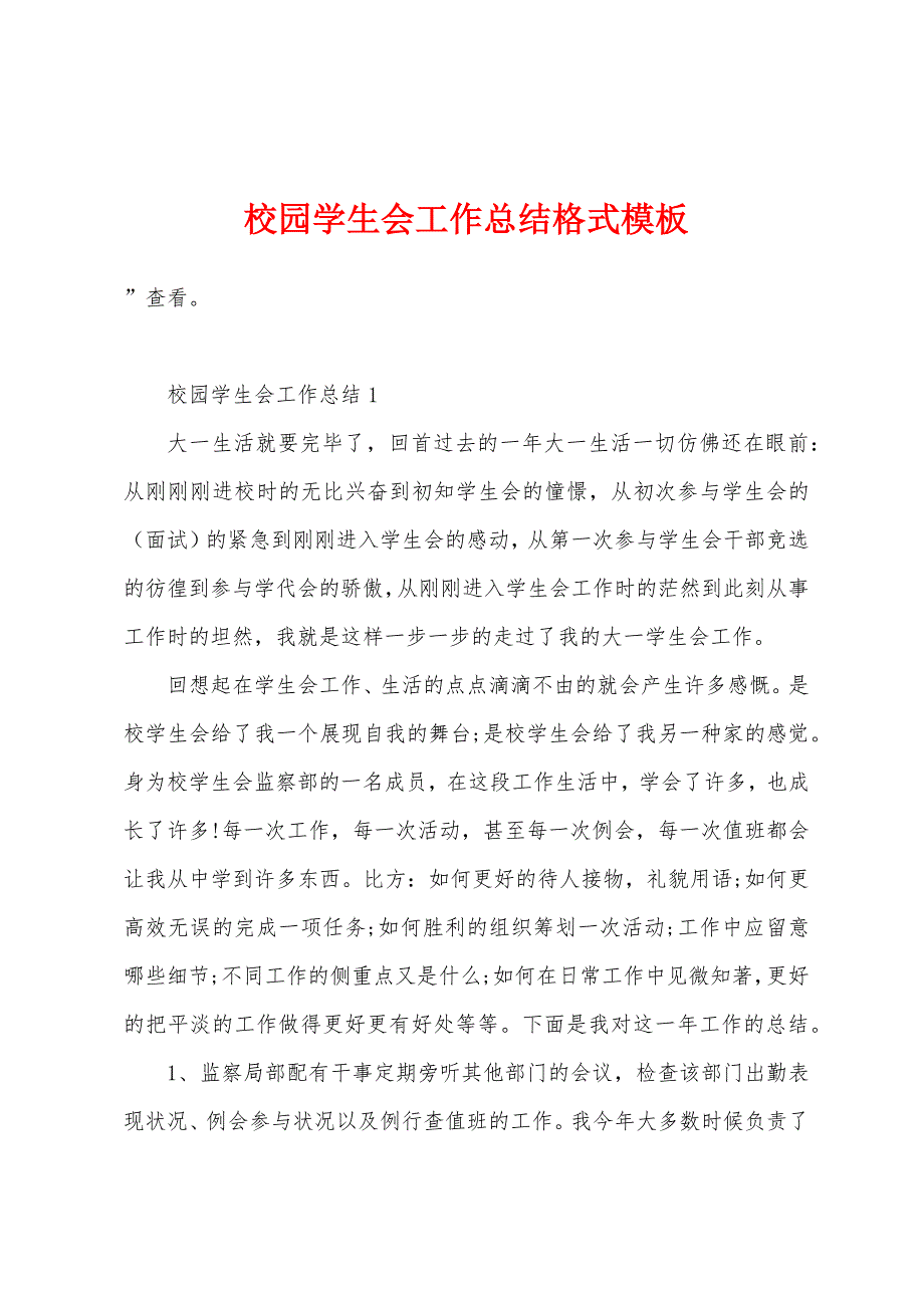 校园学生会工作总结格式模板.doc_第1页