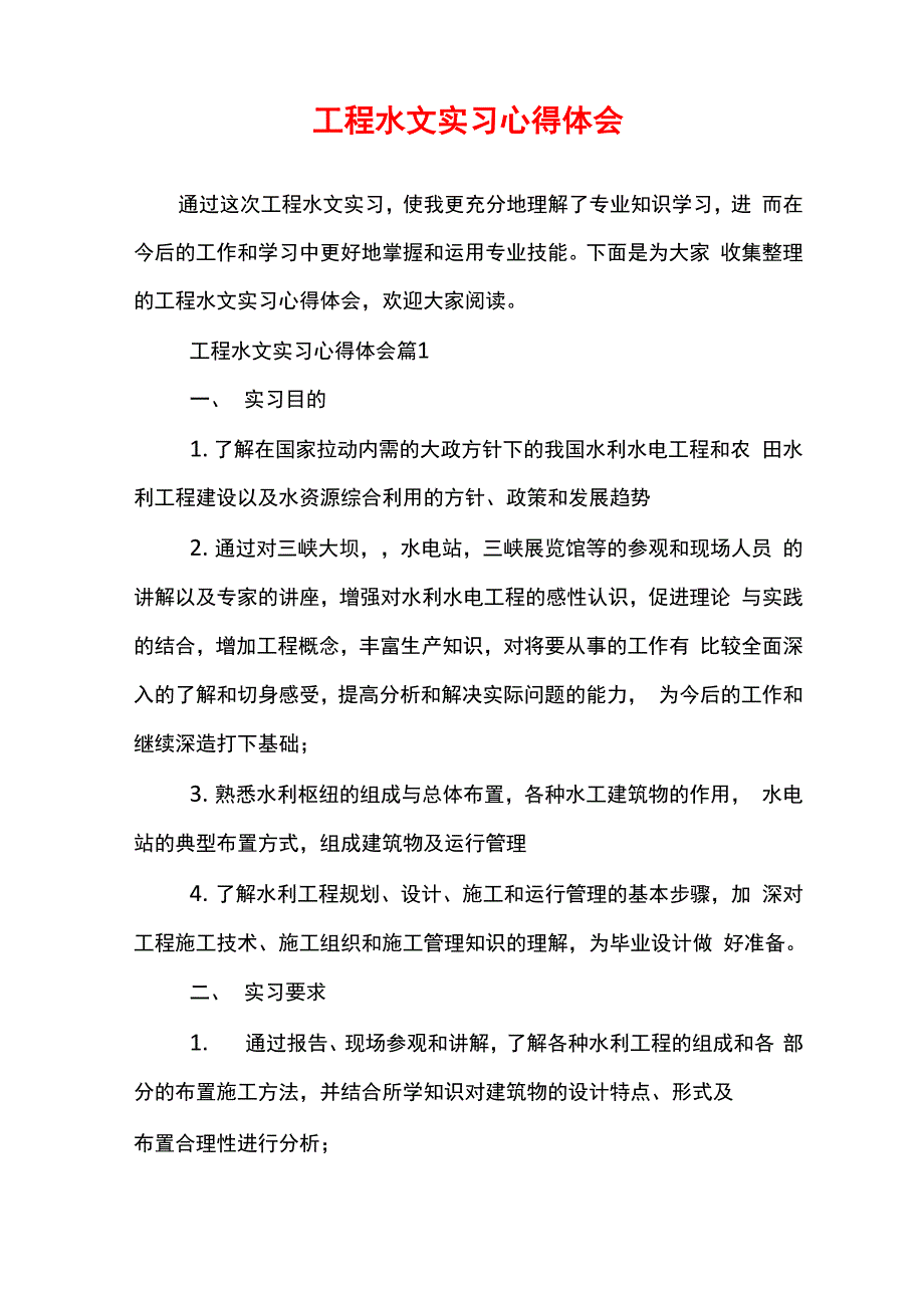 工程水文实习心得体会_第1页