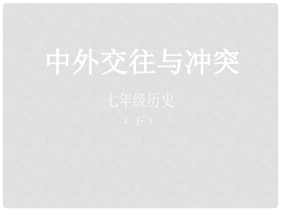 吉林省四平市第十七中学七年级历史下册 中外交往与冲突教学课件 新人教版_第2页