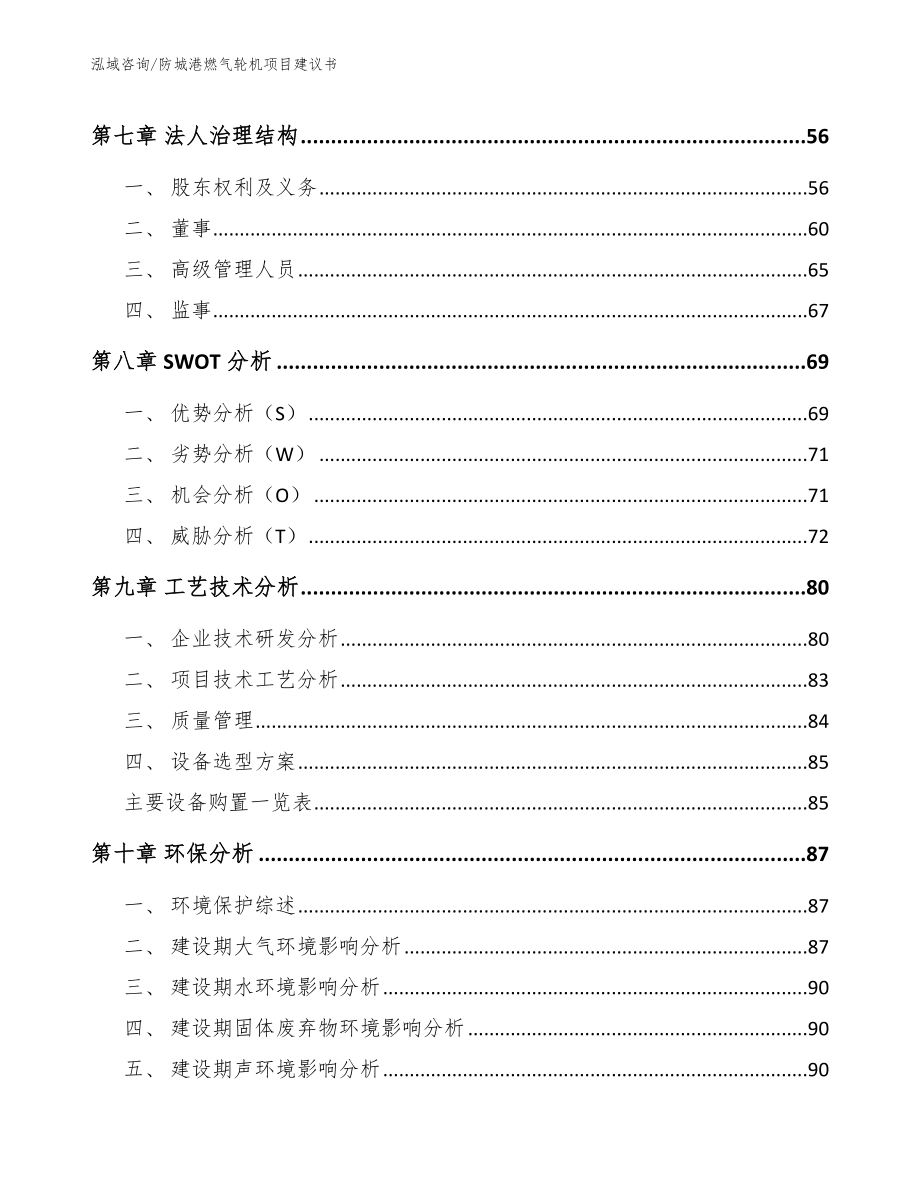防城港燃气轮机项目建议书【范文模板】_第3页