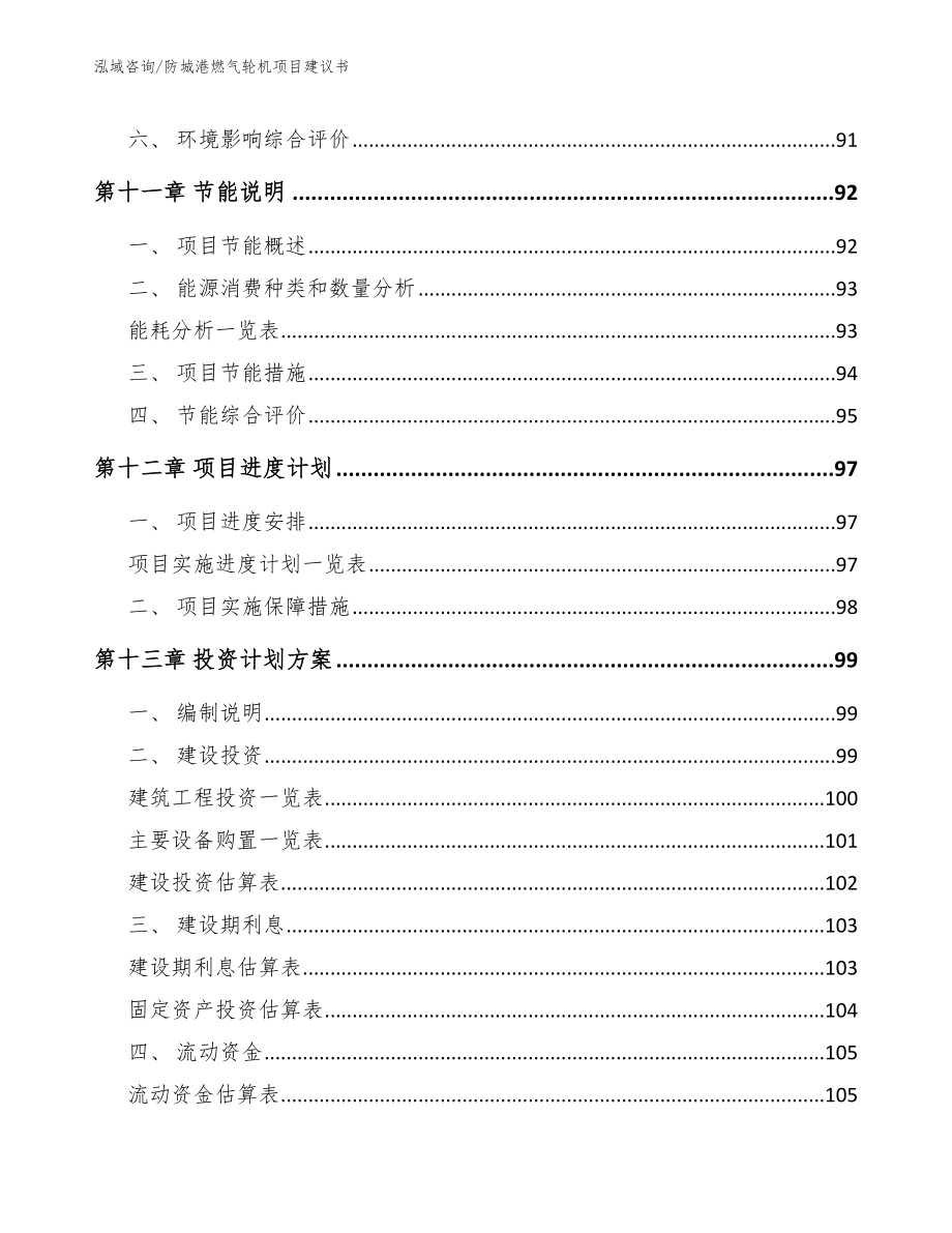 防城港燃气轮机项目建议书【范文模板】_第4页